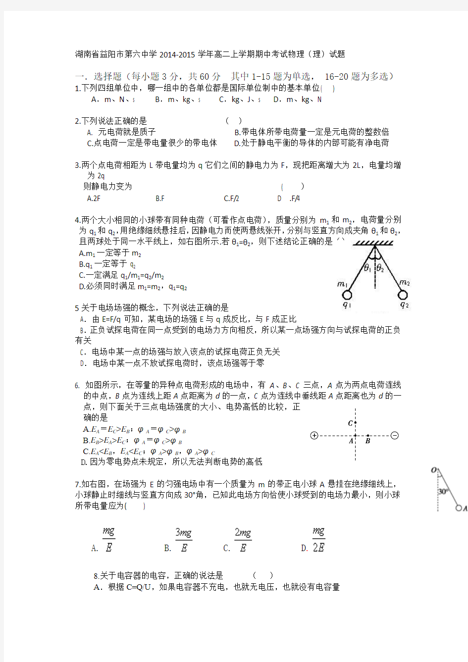 湖南省益阳市第六中学2014-2015学年高二上学期期中考试物理(理)试题