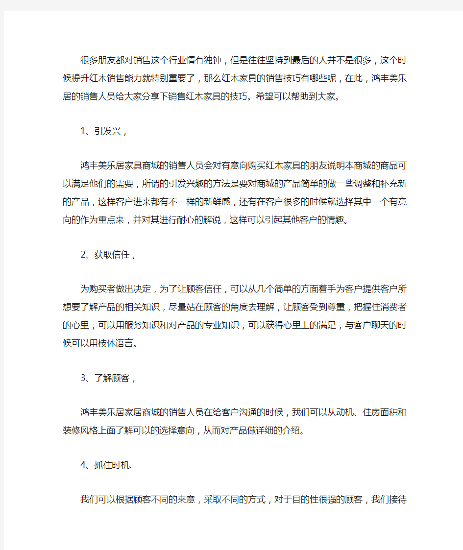 关于红木家具的销售技巧