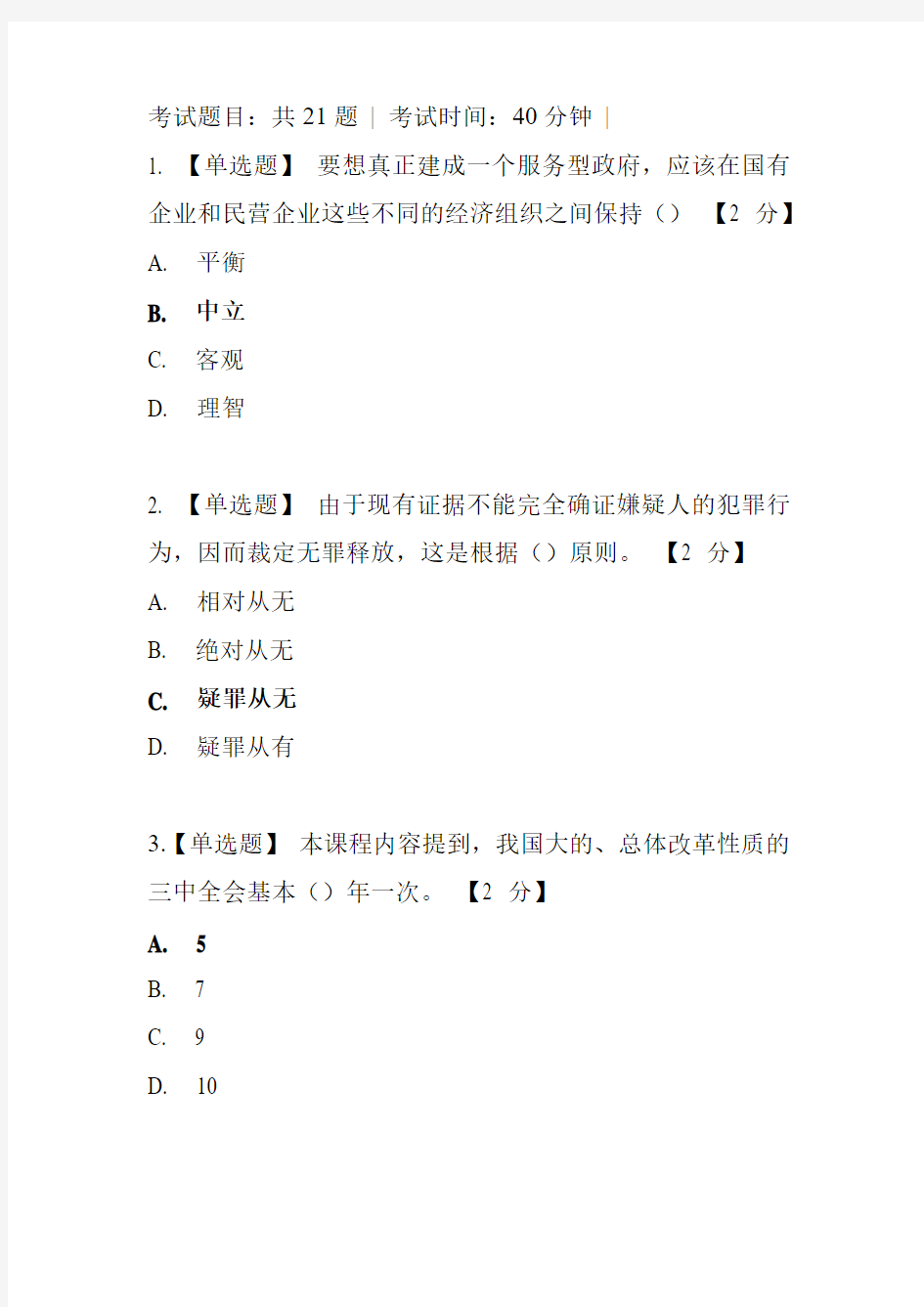 《十八届三中全会报告精神解读》答案