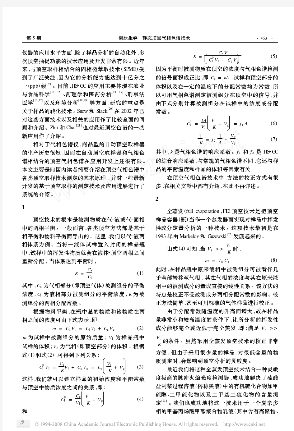 静态顶空气相色谱技术