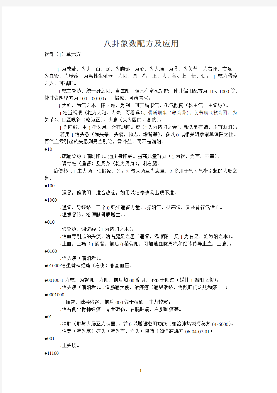 八卦象数配方及应用