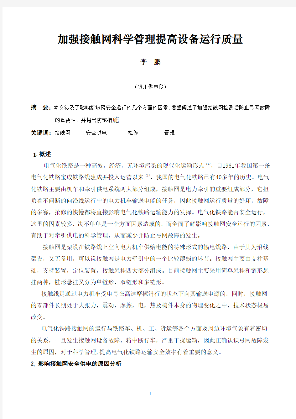 加强接触网科学管理A