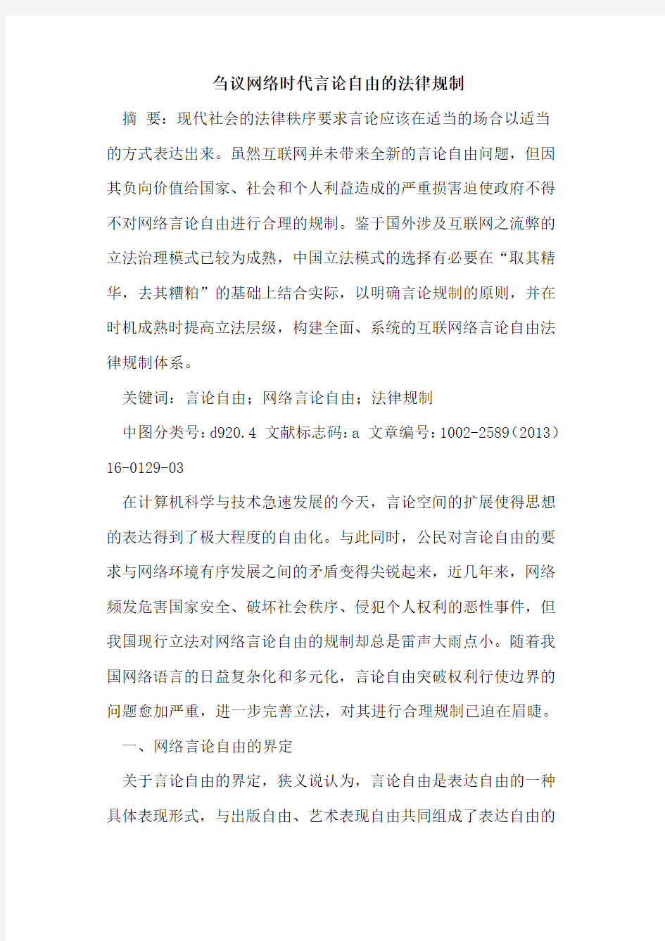 网络时代言论自由的法律规制