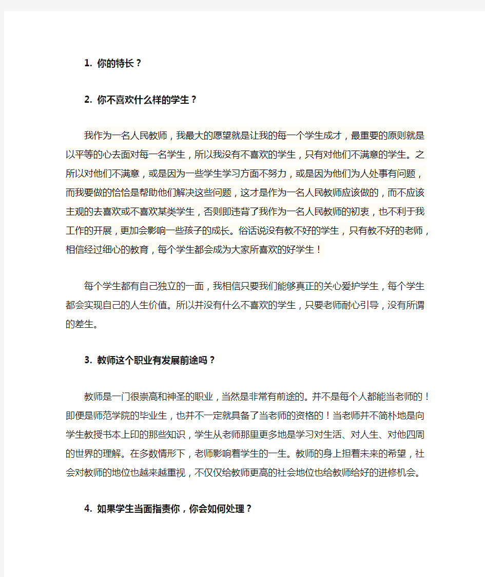 教师资格证面试常见问题100题分析