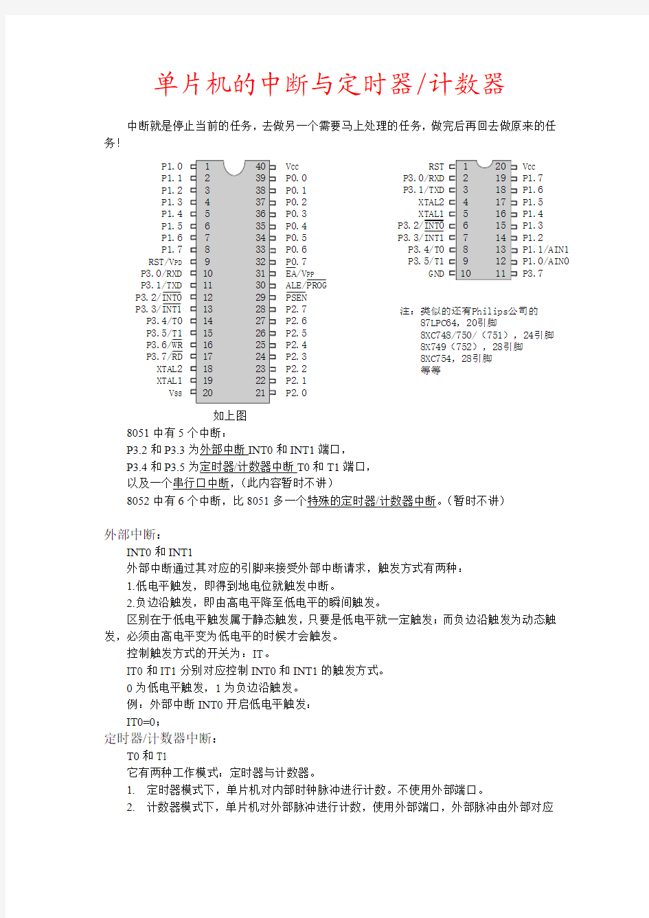 中断及定时计数器