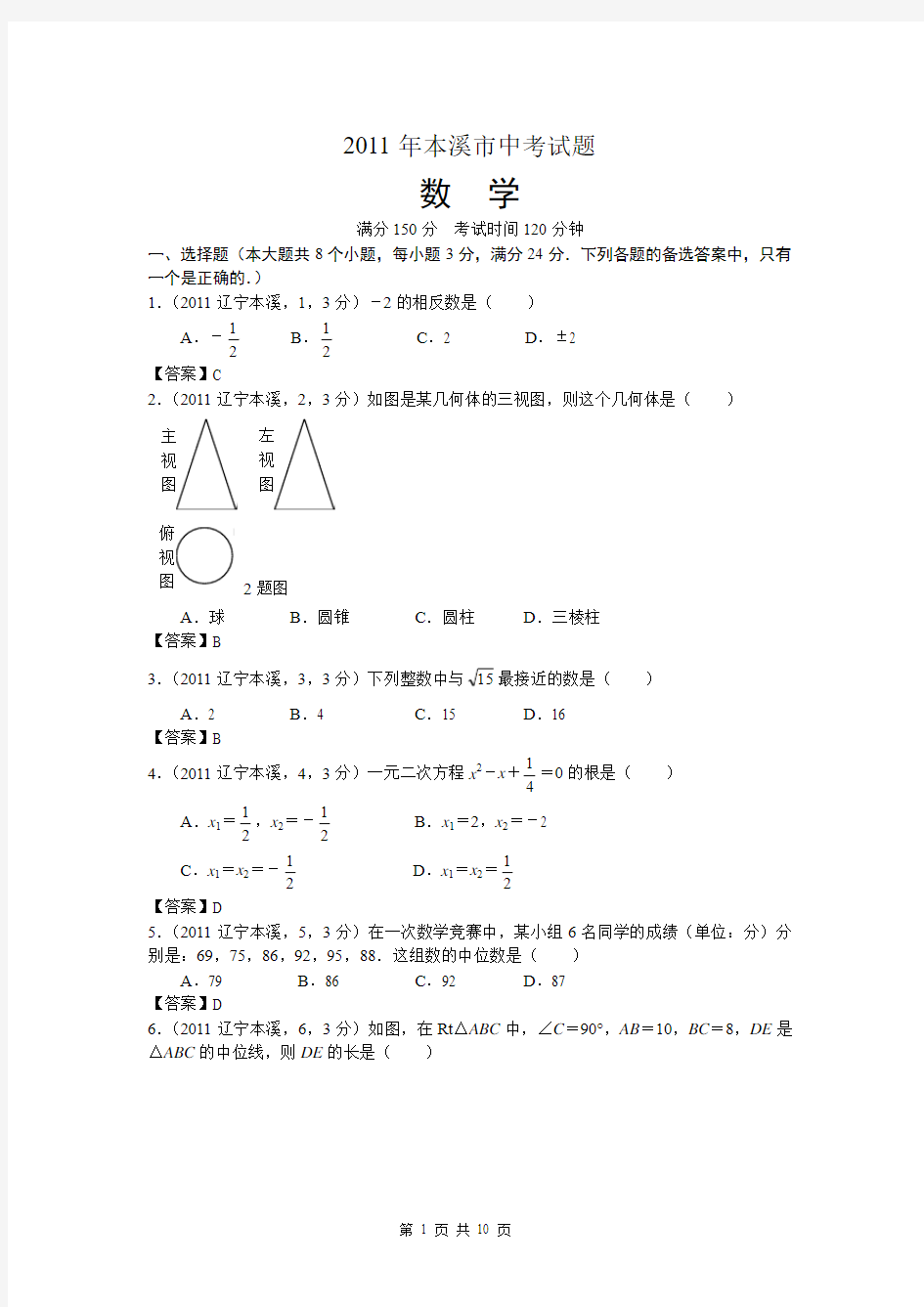 2011辽宁本溪中考数学