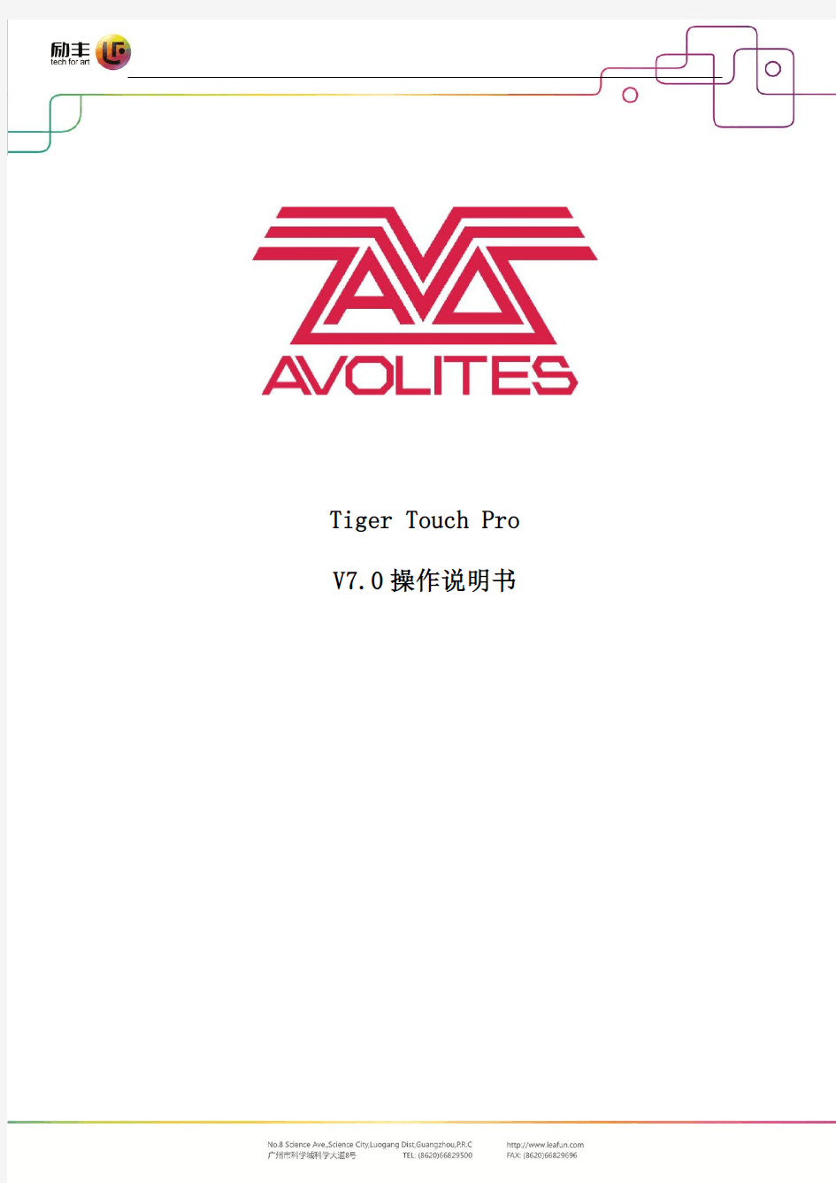 Avolites Tiger Touch Pro V7.0 操作说明书