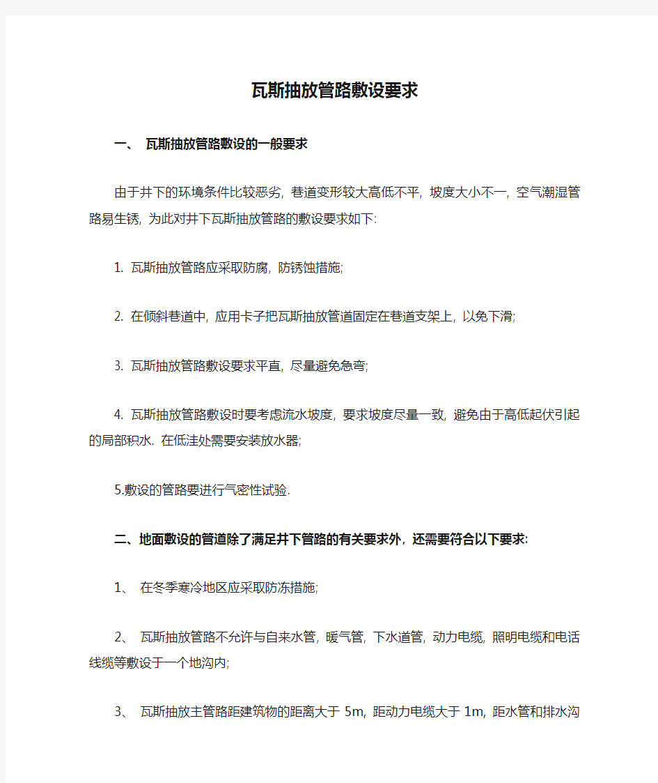 瓦斯抽放管路敷设要求