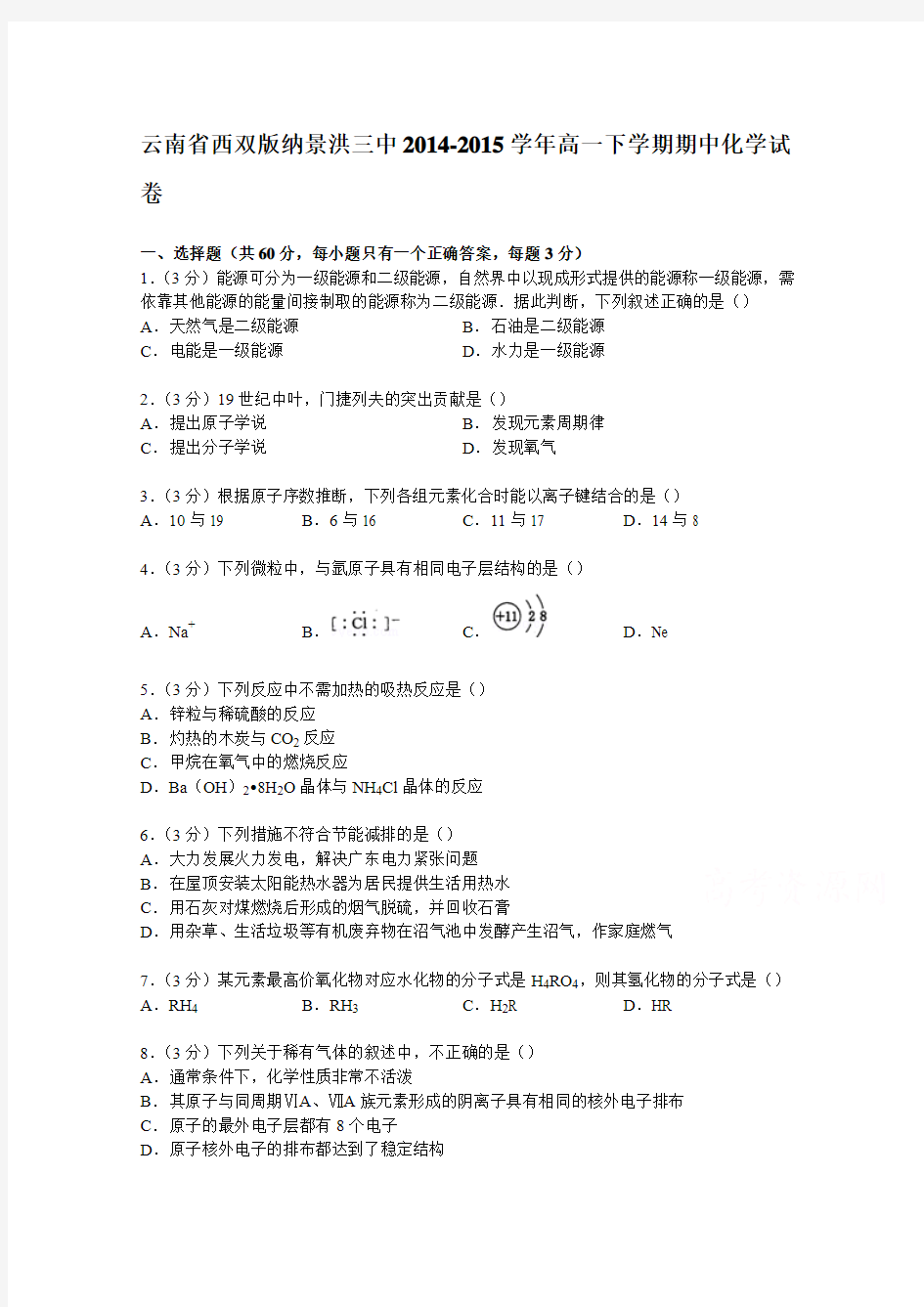 云南省西双版纳景洪三中2014-2015学年高一下学期期中化学试卷