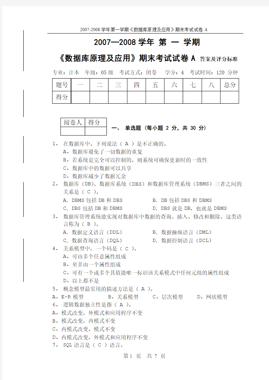 长江大学计本05《数据库原理及应用》期末考试试卷A_答案