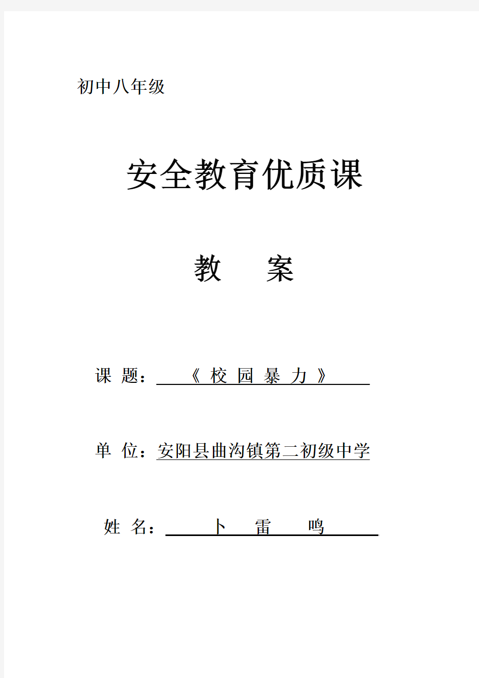 初中八年级安全教育教案