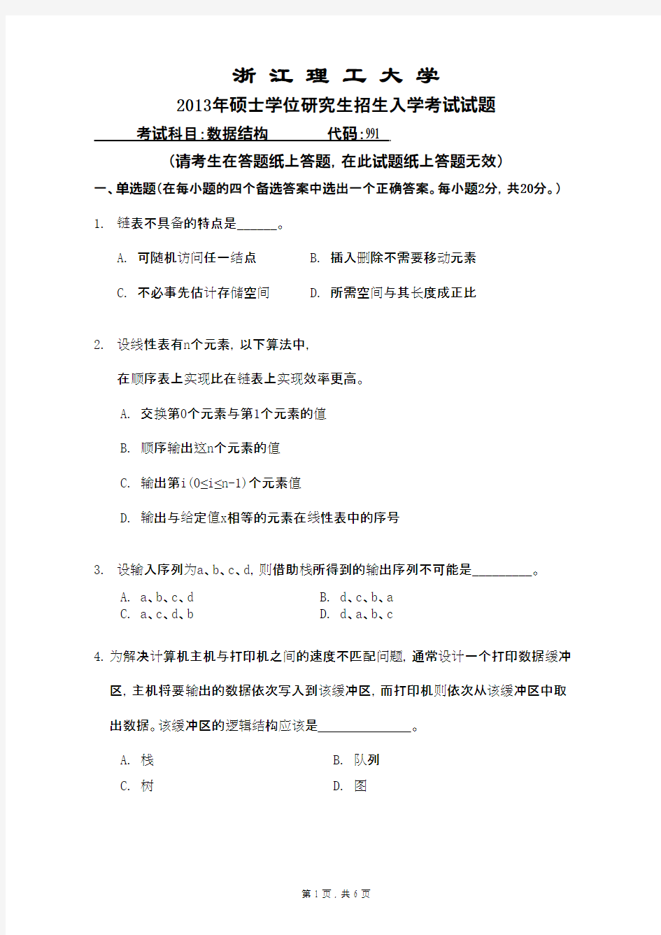 浙江理工大学数据结构2013年考研专业课初试真题