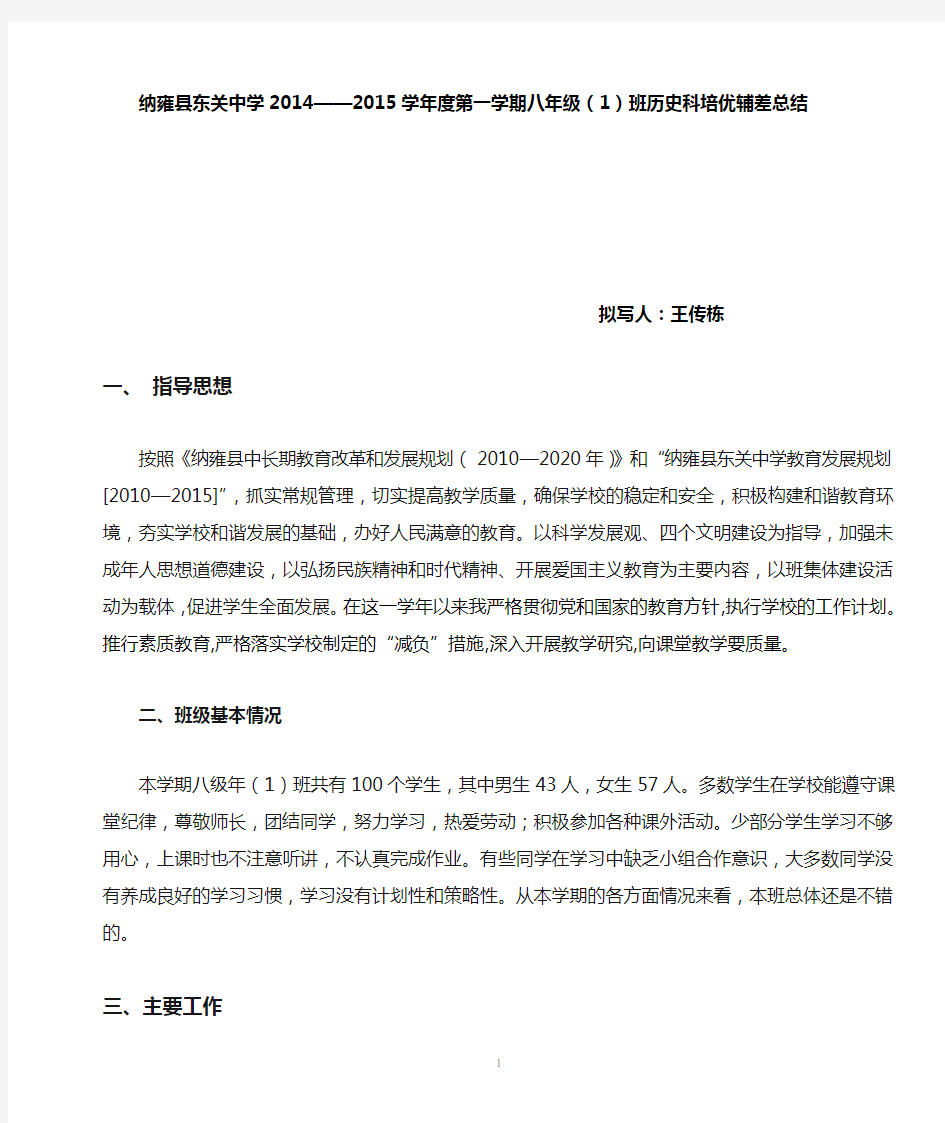 八年级历史上培优辅差总结