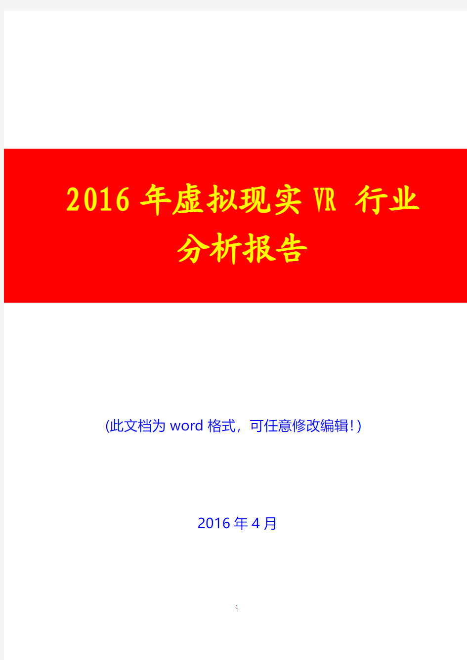 2016年虚拟现实VR行业分析报告(完美版)