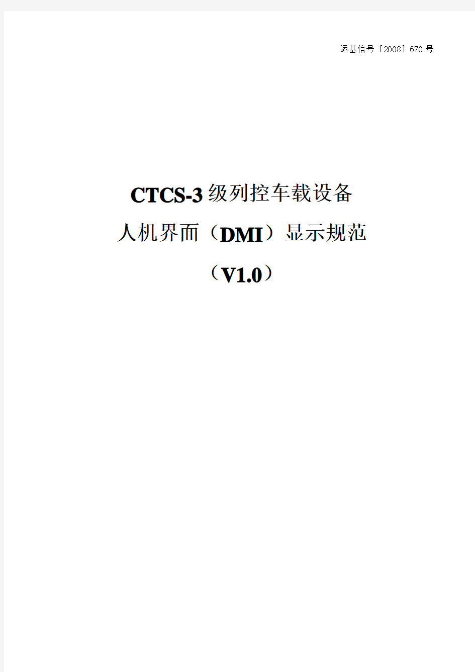 运基信号[2008]670号_CTCS-3级列控车载设备人机界面(DMI)显示规范(V1.0)[1]