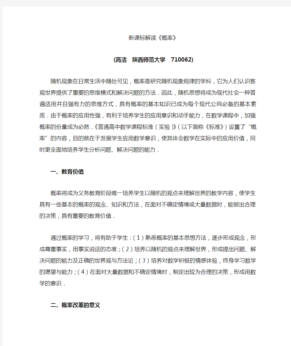 《概率》课标解读