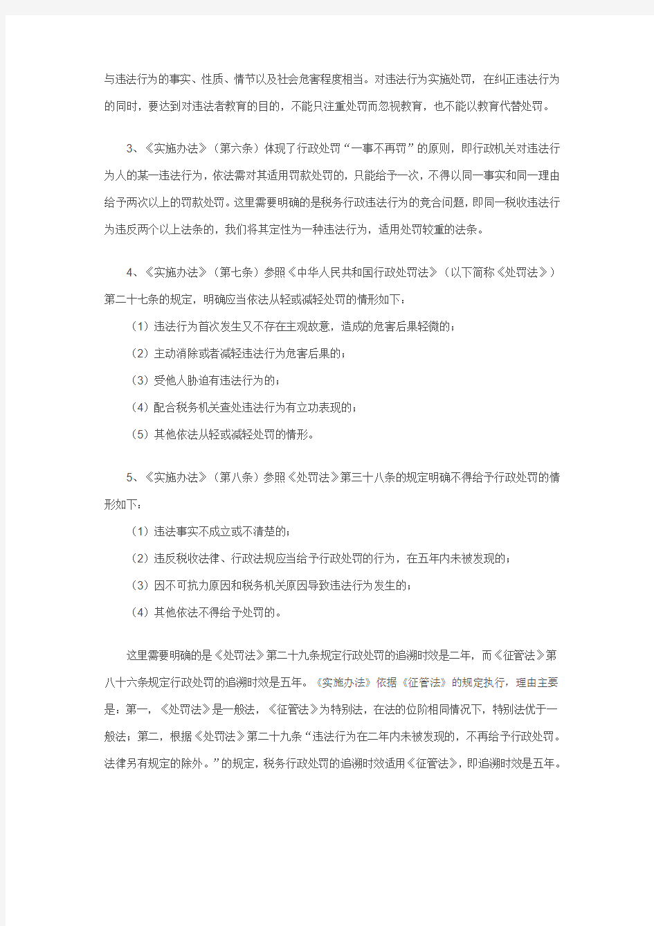 《海南省地方税务局规范税务行政处罚自由裁量权实施办法》解读