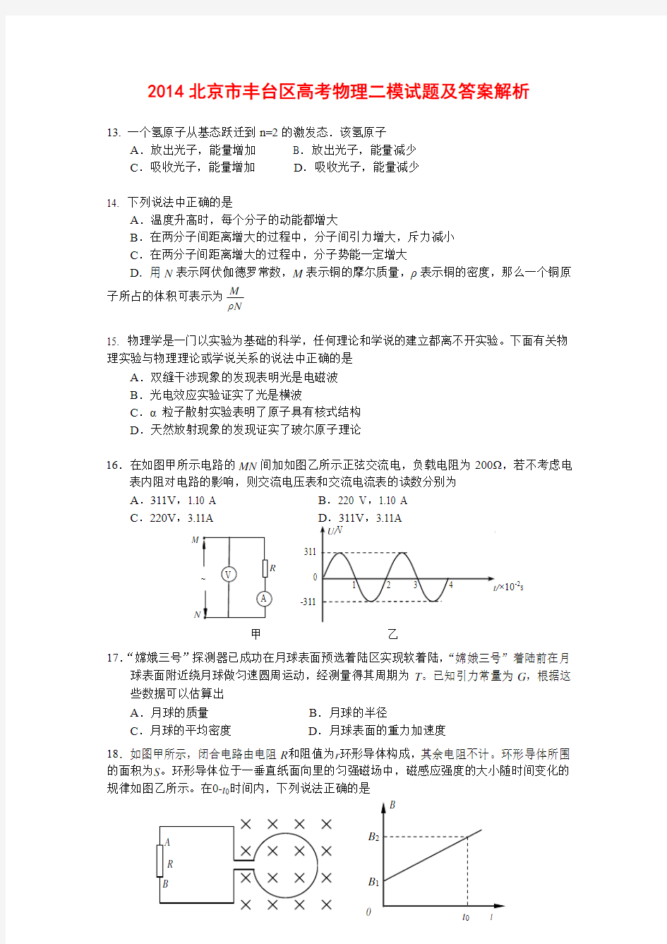 2014北京市丰台区高考物理二模试题及答案解析