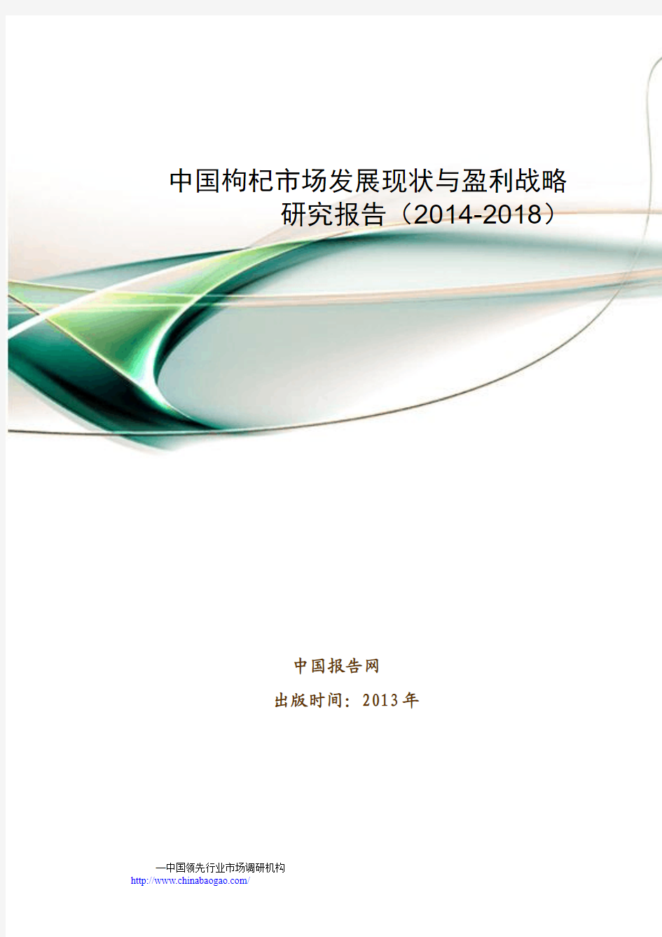 中国枸杞市场发展现状与盈利战略研究报告(2014-2018)