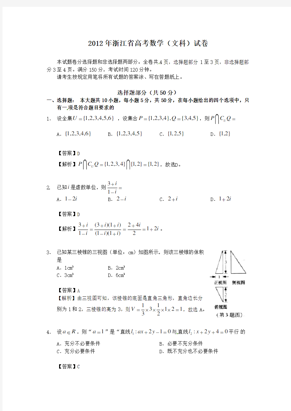 2012年浙江省高考数学(文科)试卷-附详解