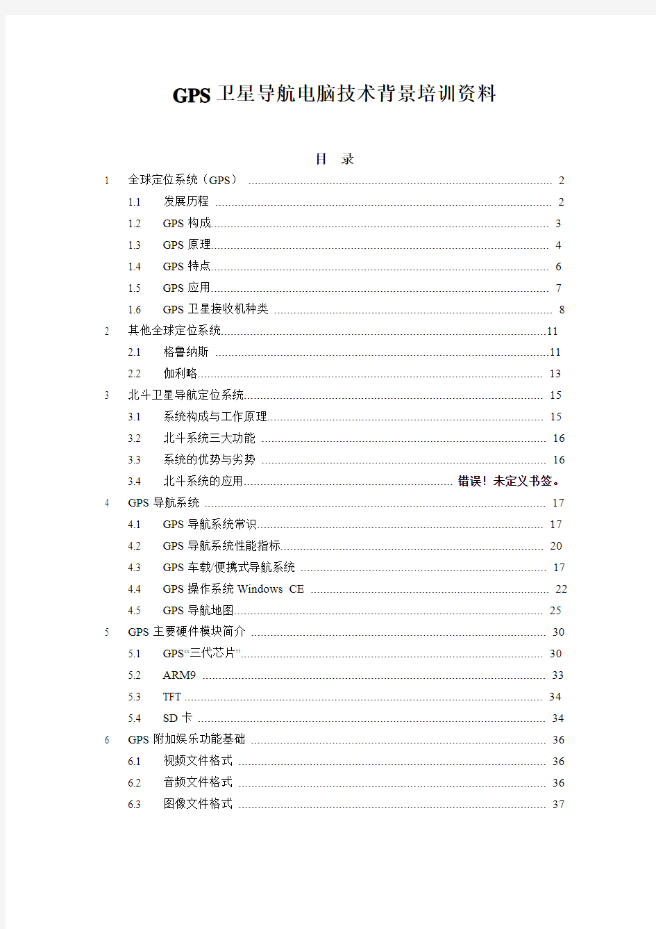 GPS卫星导航电脑技术背景培训资料