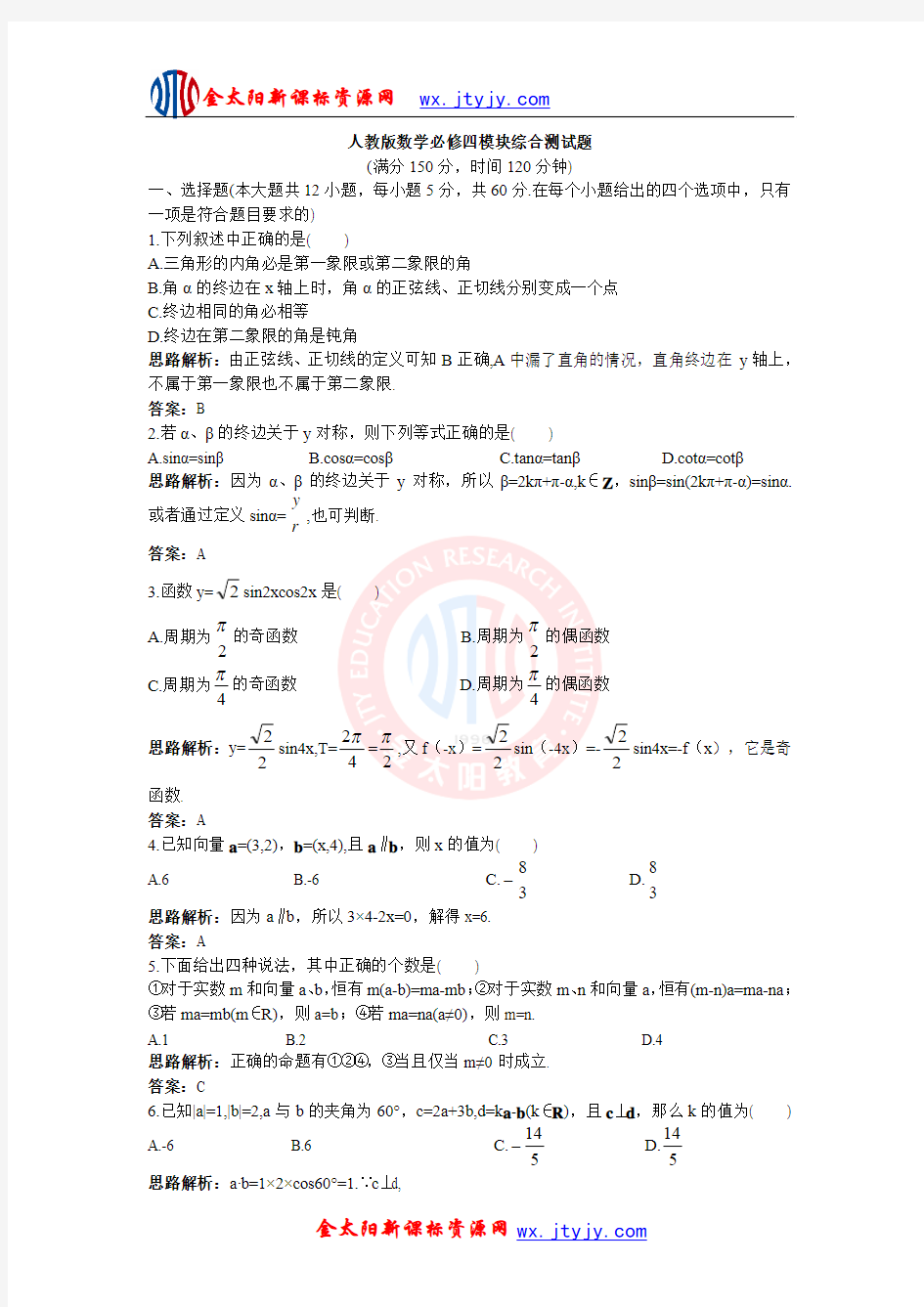 人教版数学必修四模块综合测试题