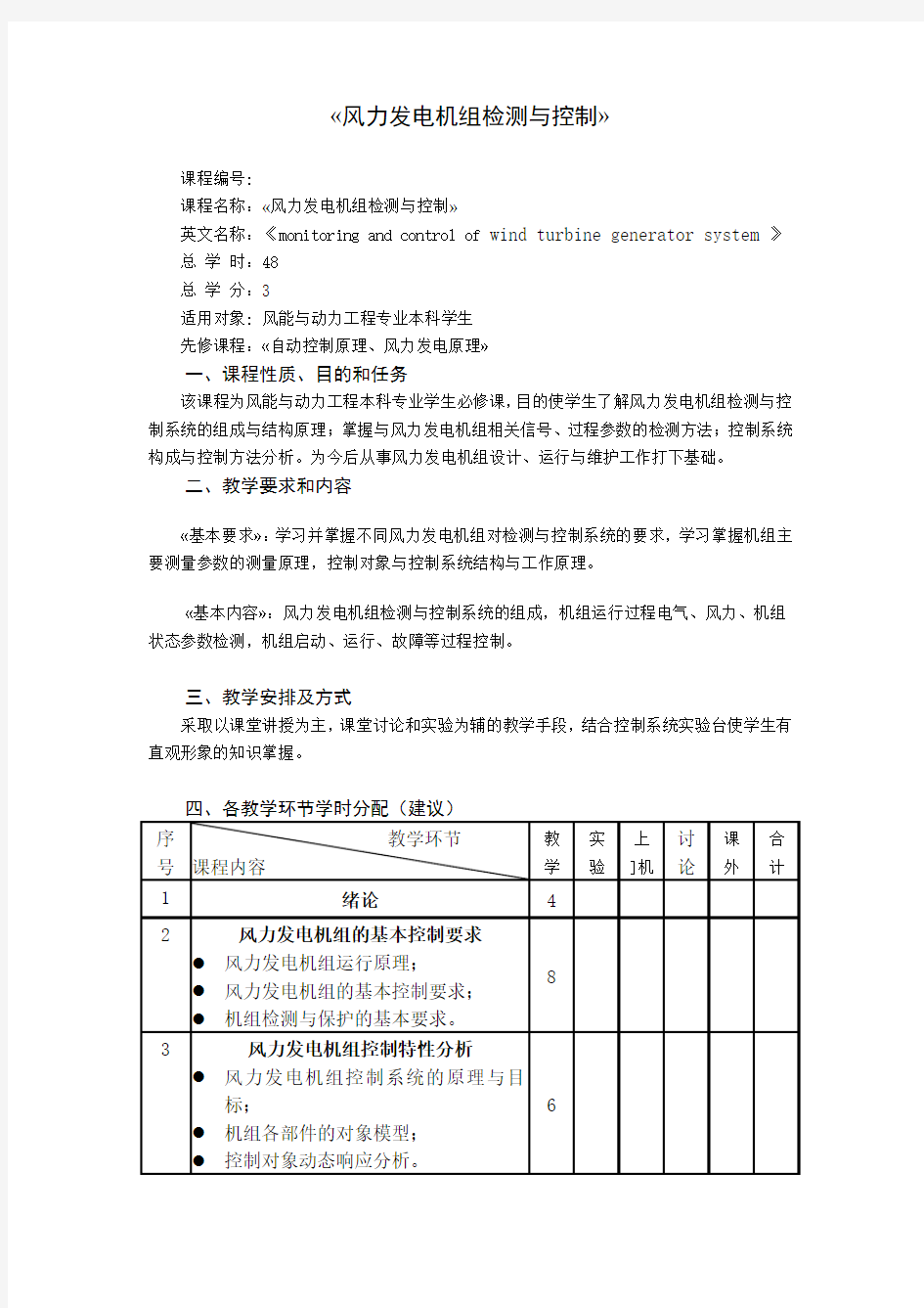 风力发电机组检测与控制