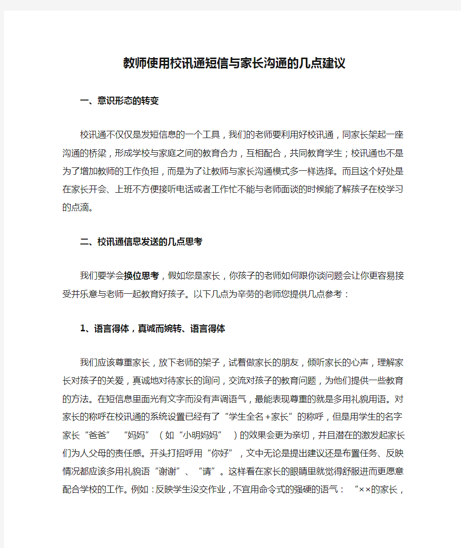 教师使用校讯通短信与家长沟通的几点建议