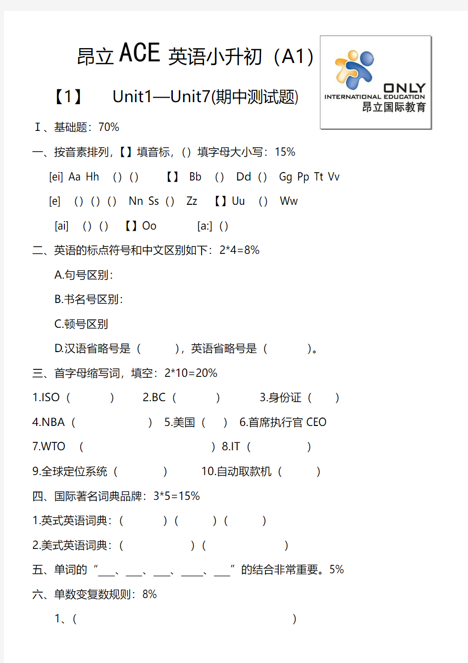 昂立ACE英语小升初期中测试