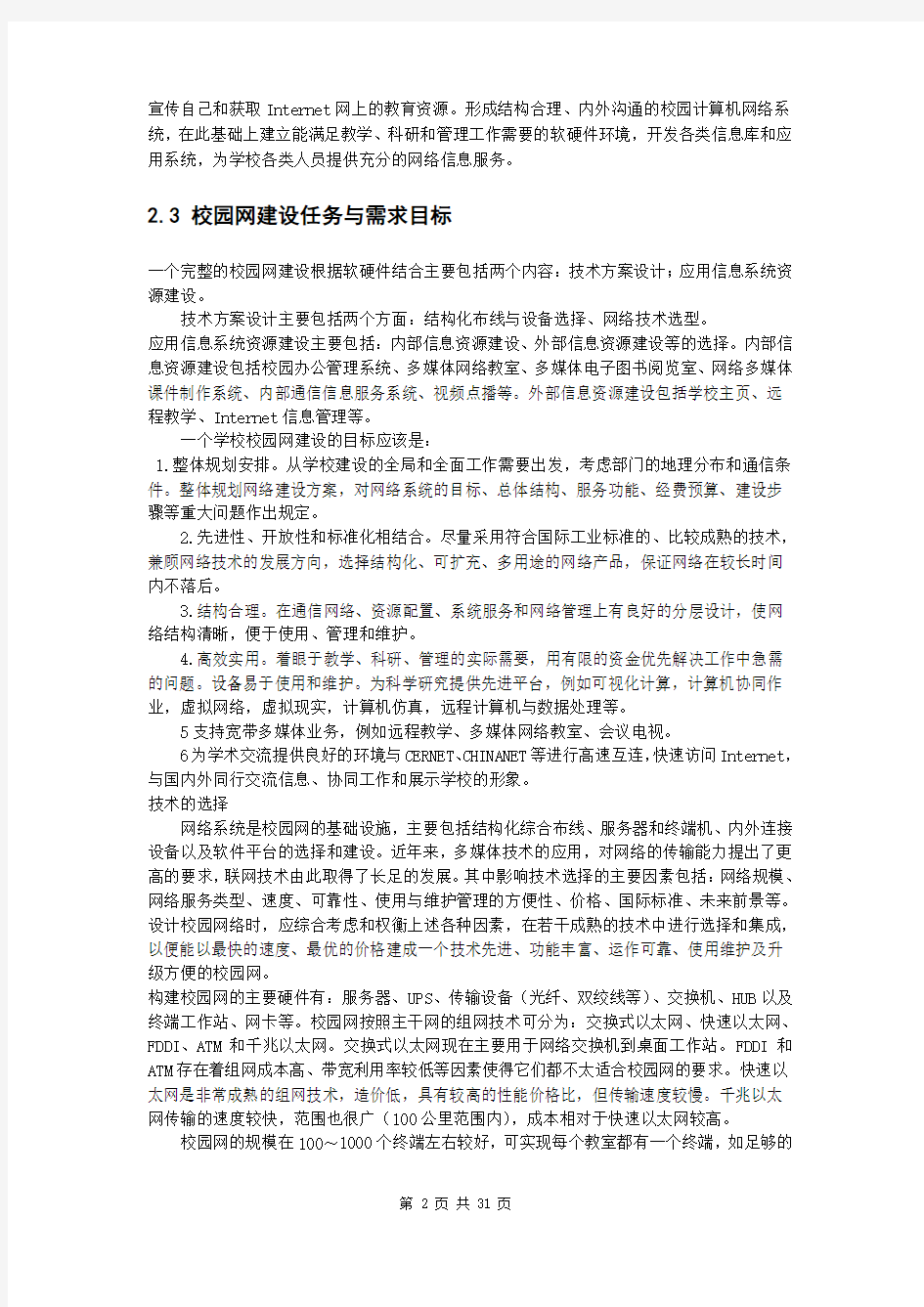 参考论文-校园局域网组建