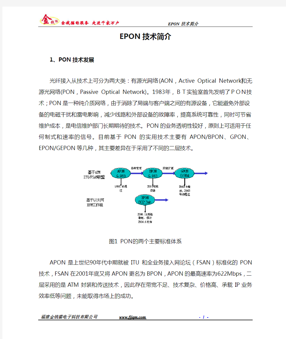 EPON技术简介