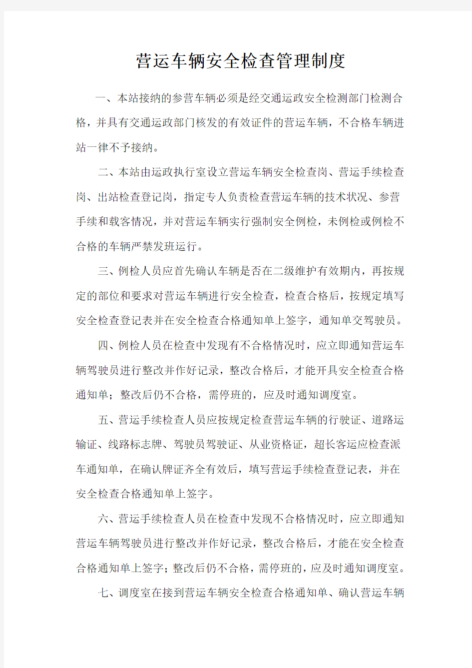 营运车辆安全检查管理制度