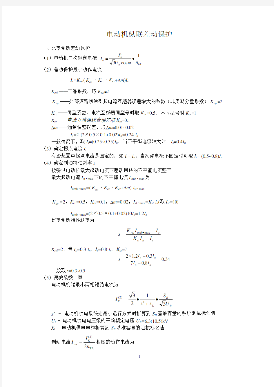 电动机纵联差动保护