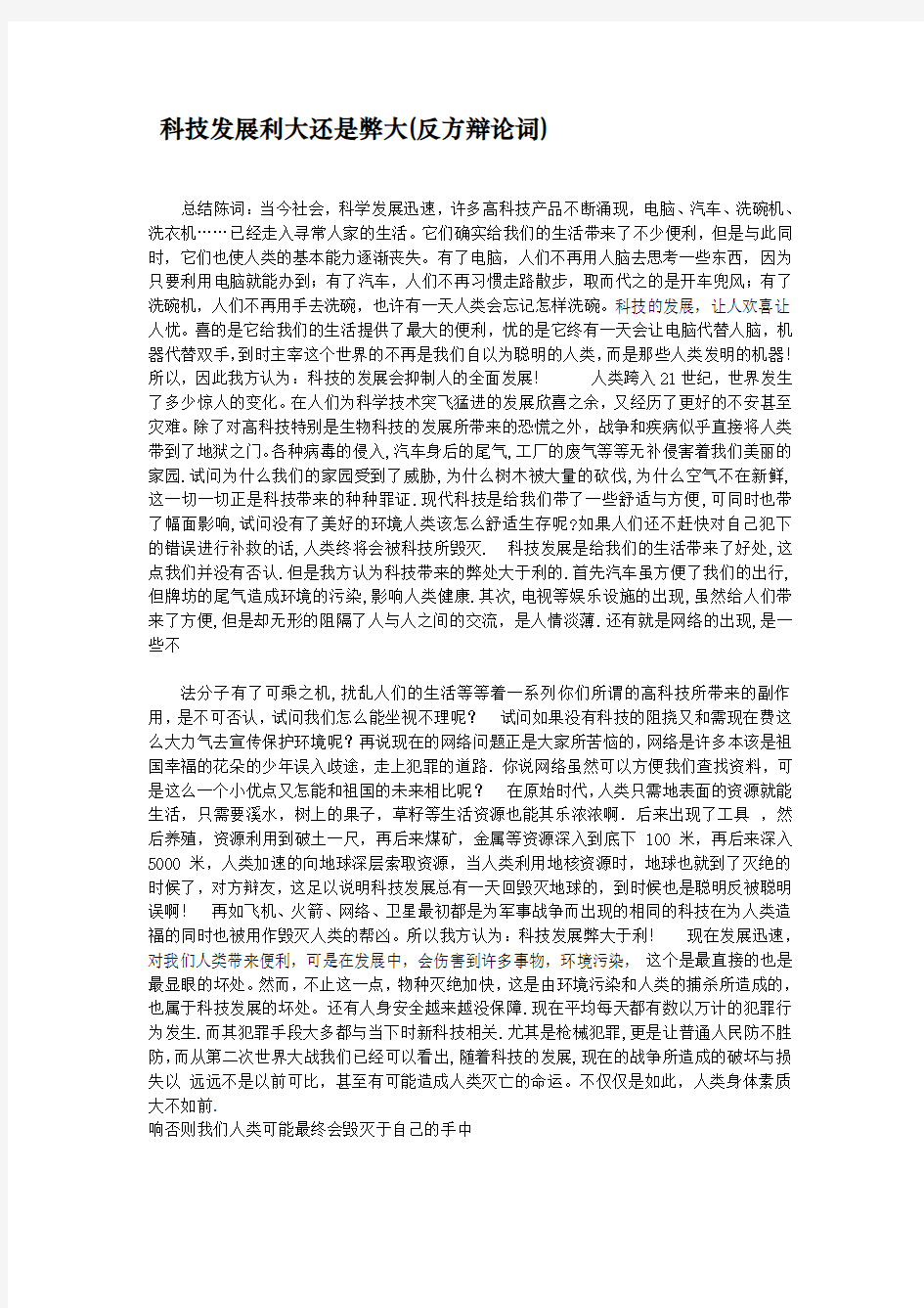 科技发展利大还是弊大(反方辩论词)