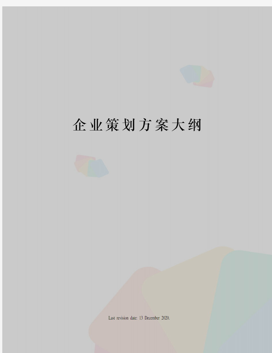 企业策划方案大纲