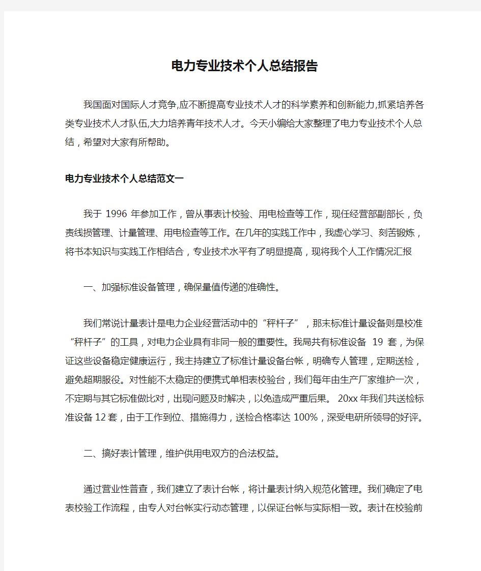 电力专业技术个人总结报告