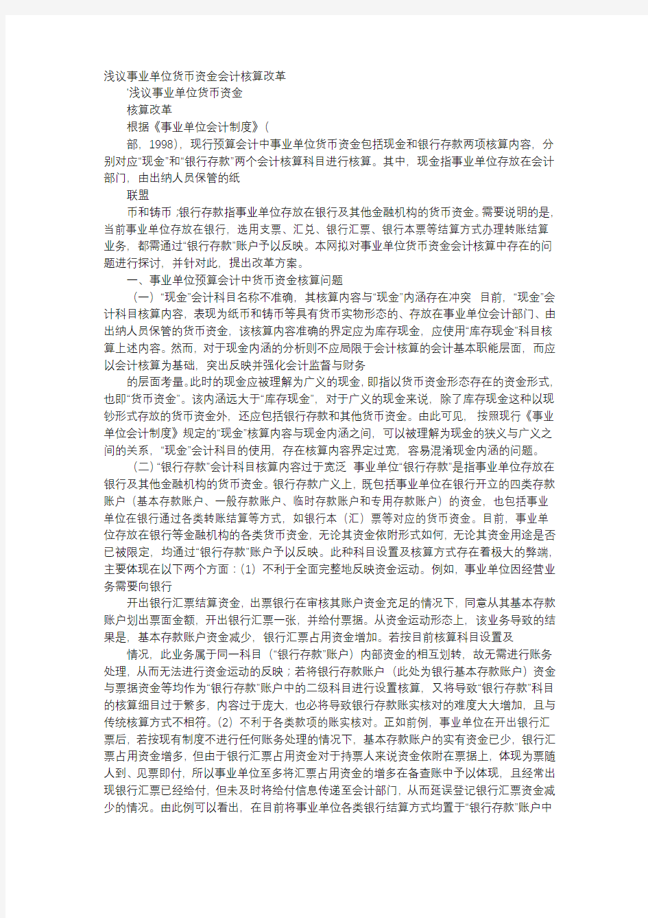 方案-浅议事业单位货币资金会计核算改革