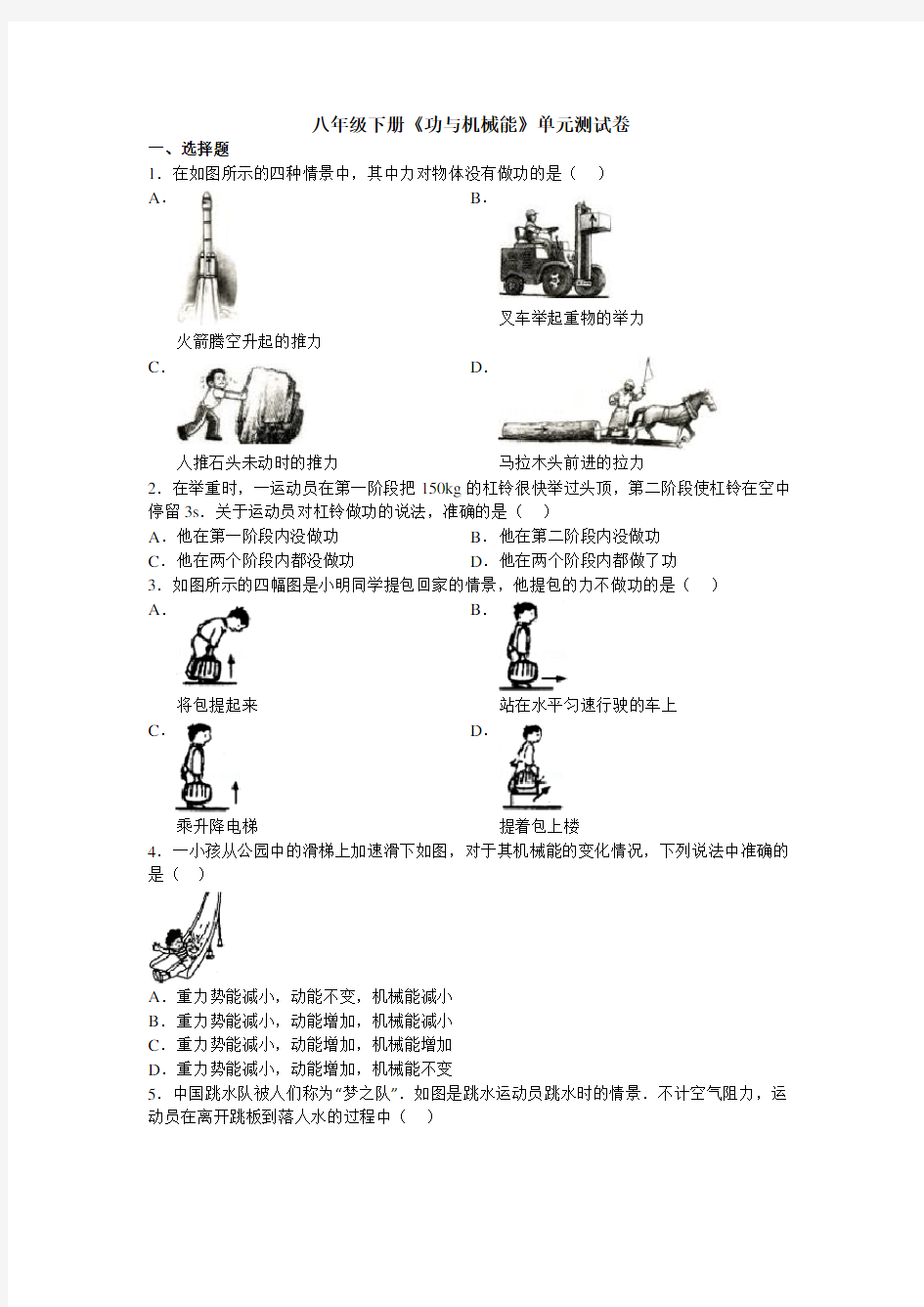 八年级下册《功与机械能》单元测试卷