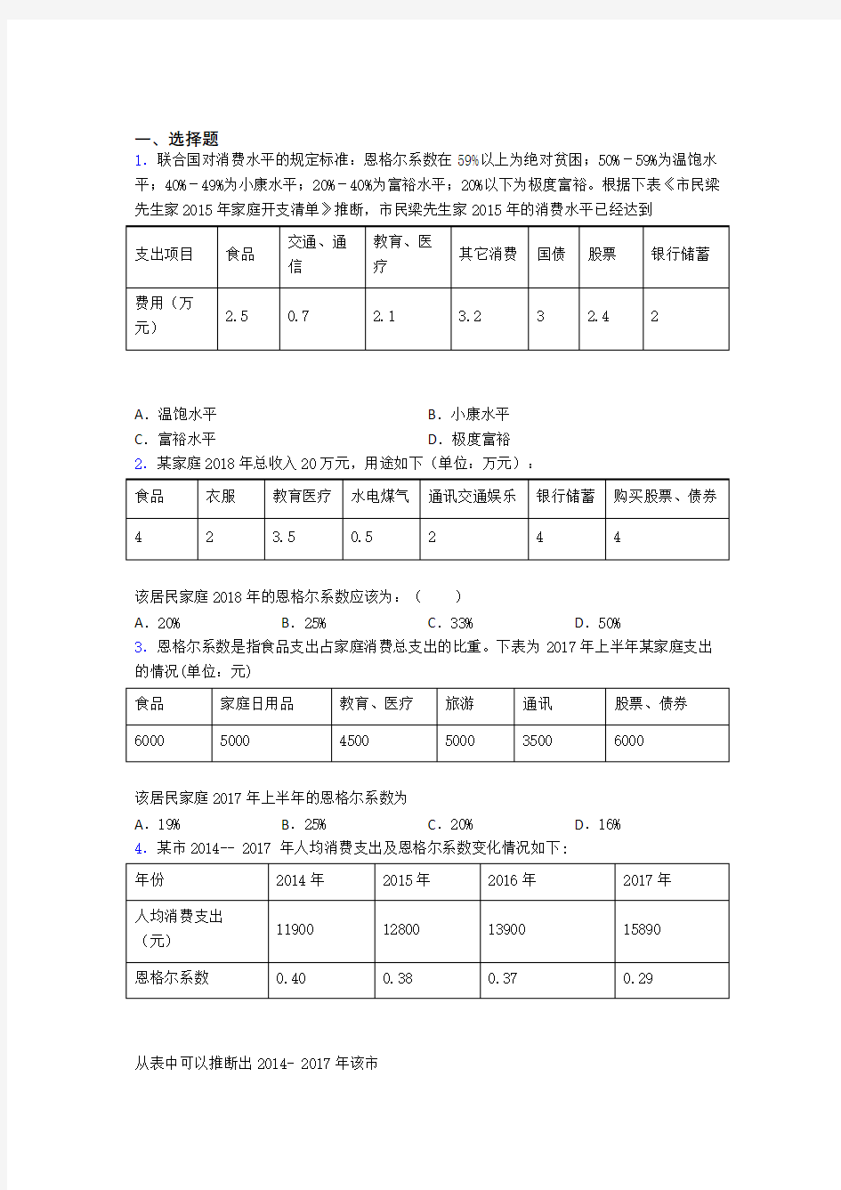 最新时事政治—恩格尔系数的知识点训练附答案(1)