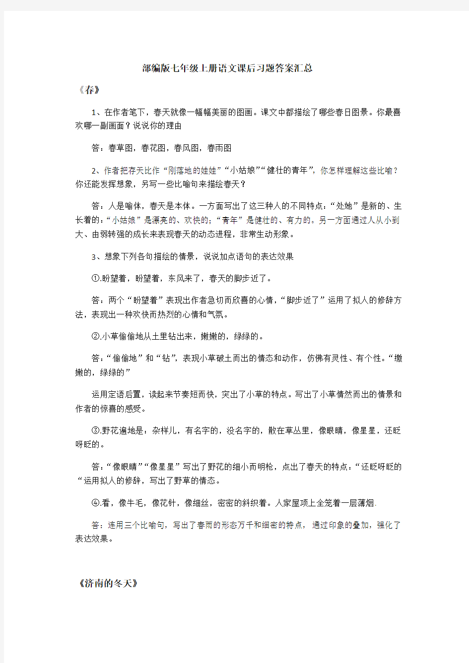 部编版七年级上册语文课后习题答案汇总.doc