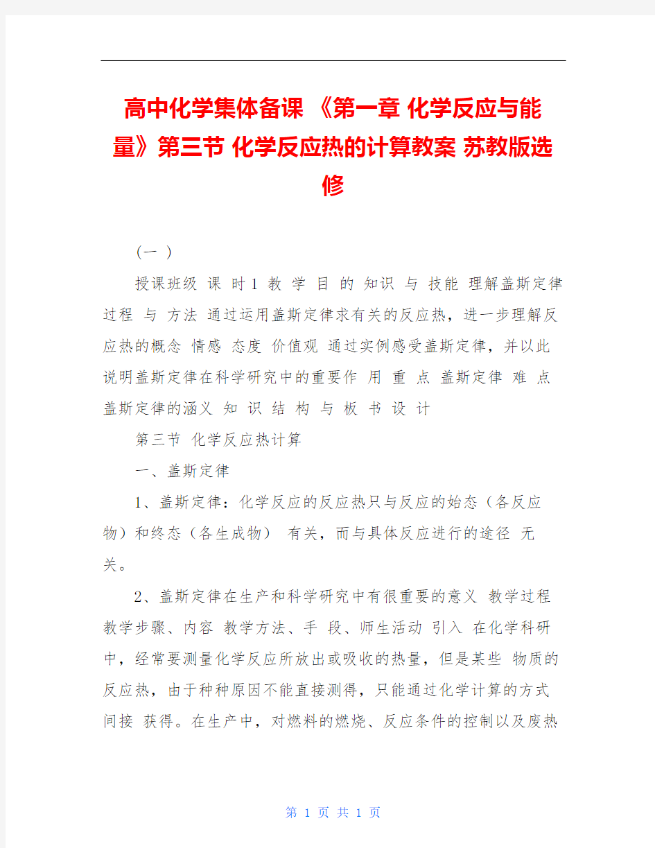 高中化学集体备课 《第一章 化学反应与能量》第三节 化学反应热的计算教案 苏教版选修