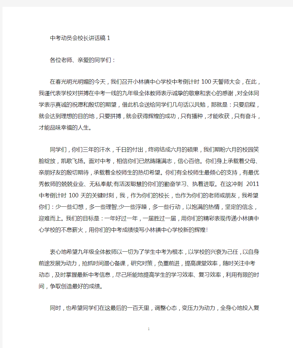 中考动员会校长讲话稿