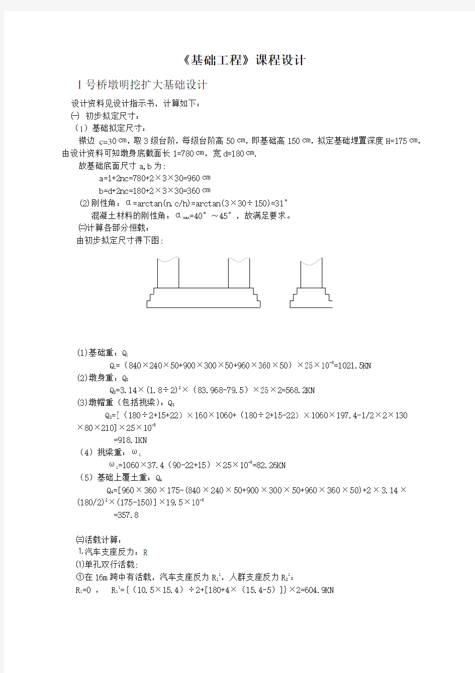 [课程设计]明挖扩大基础设计_secret