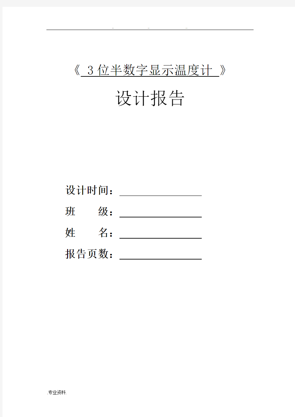 《 3位半数字显示温度计 》设计报告