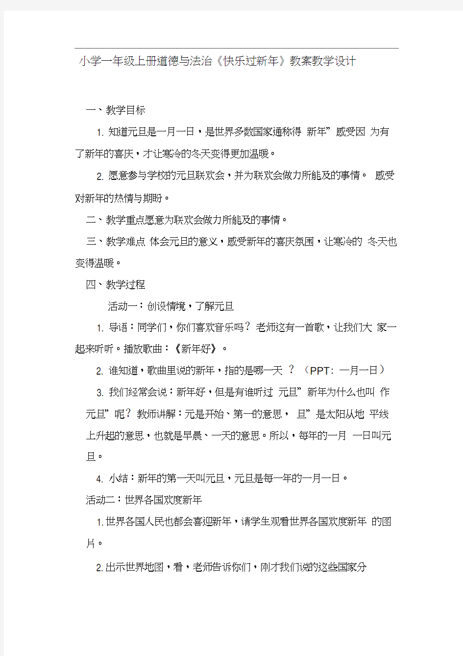 (完整)新人教版小学一年级上册道德与法治《快乐过新年》教案教学设计