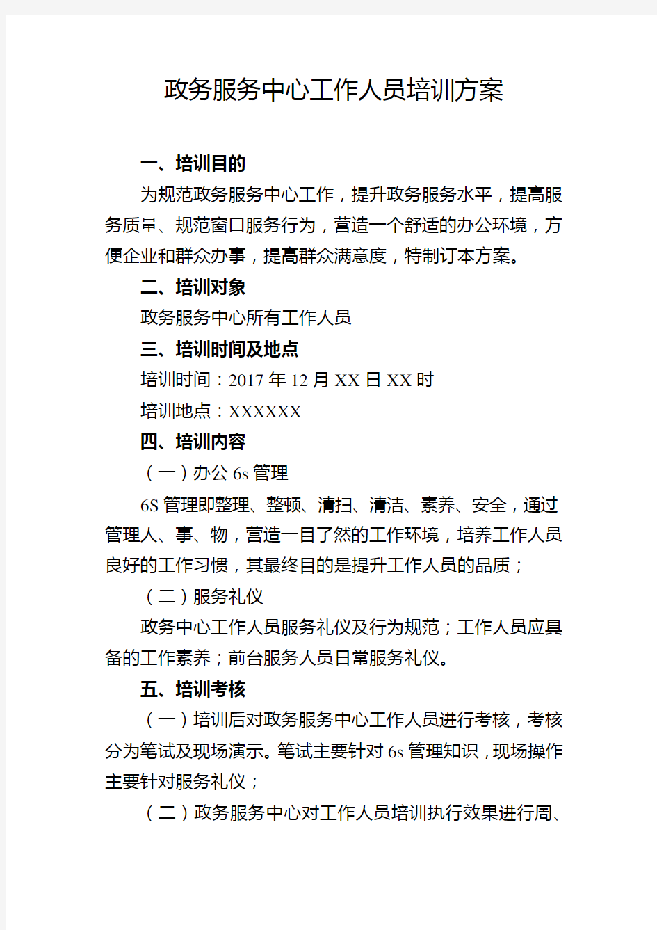 政务服务中心工作人员培训方案