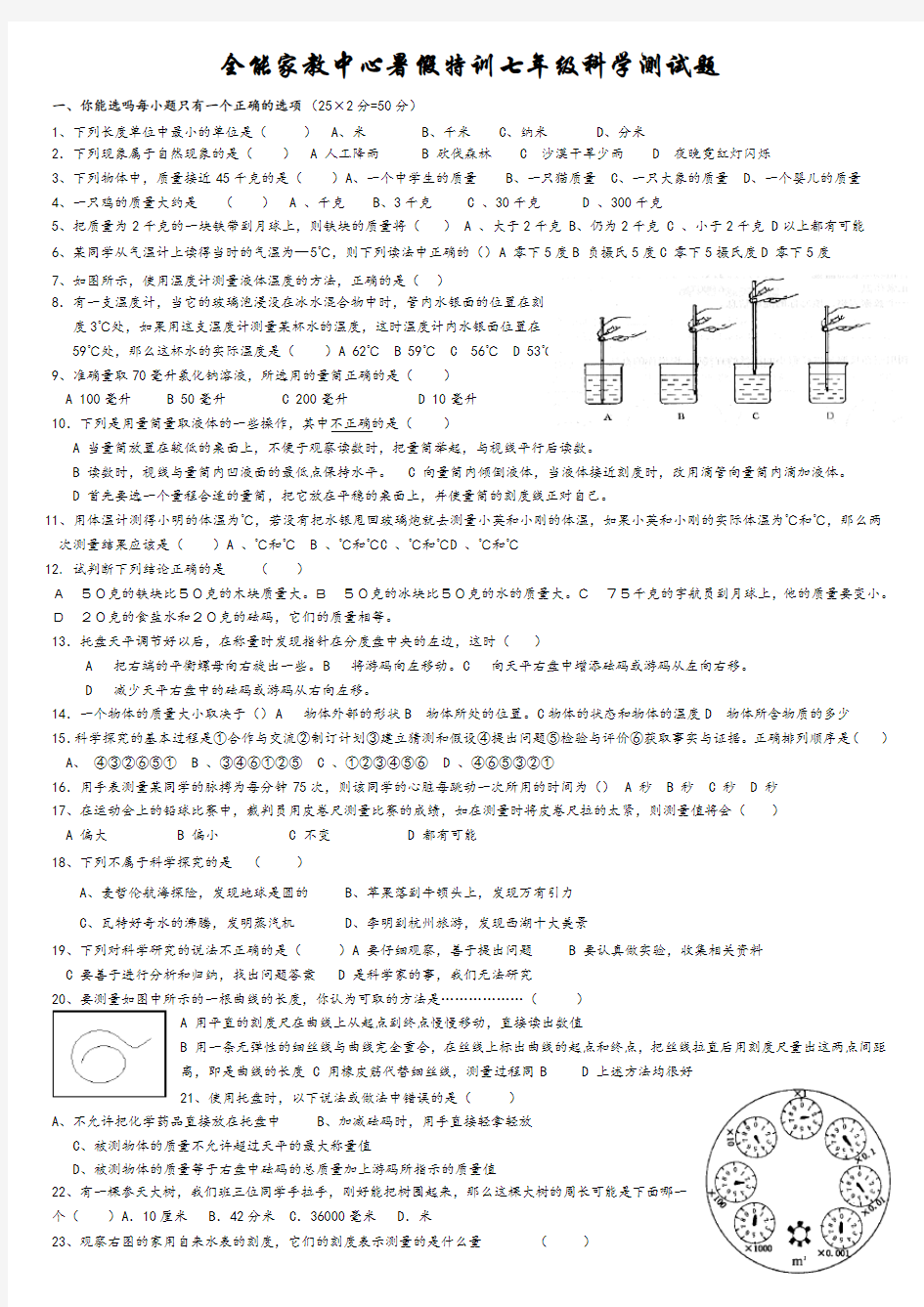 浙教版七年级上册科学第一单元练习