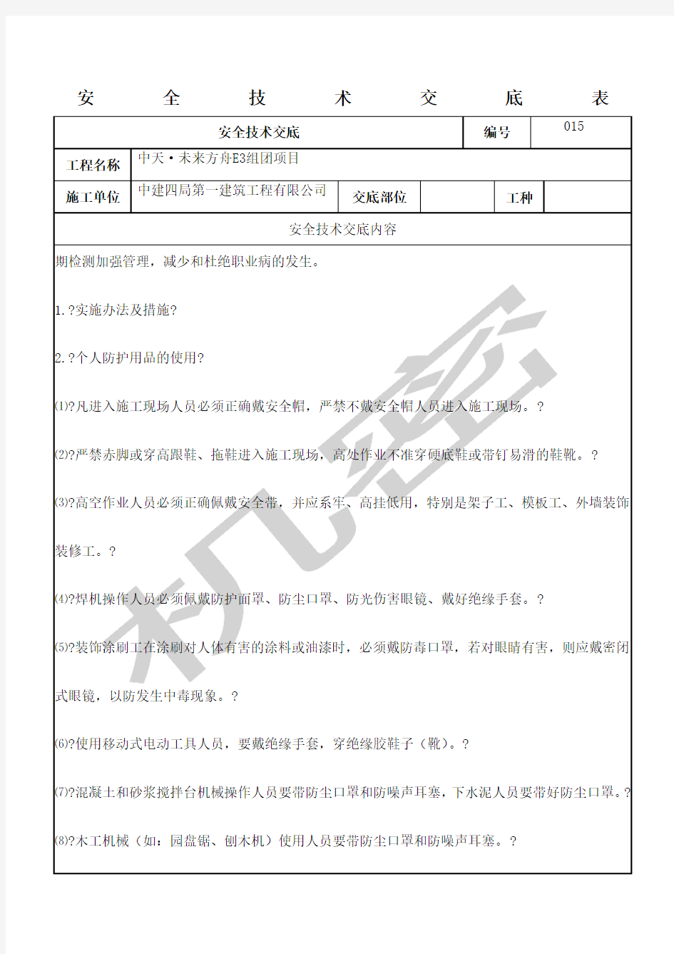 职业健康安全技术交底