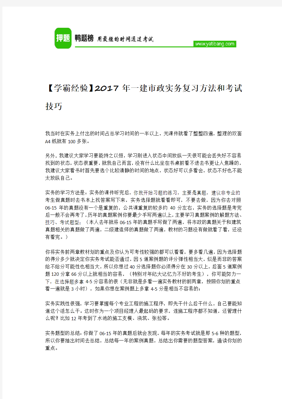 【学霸经验】2017年一建市政实务复习方法和考试技巧