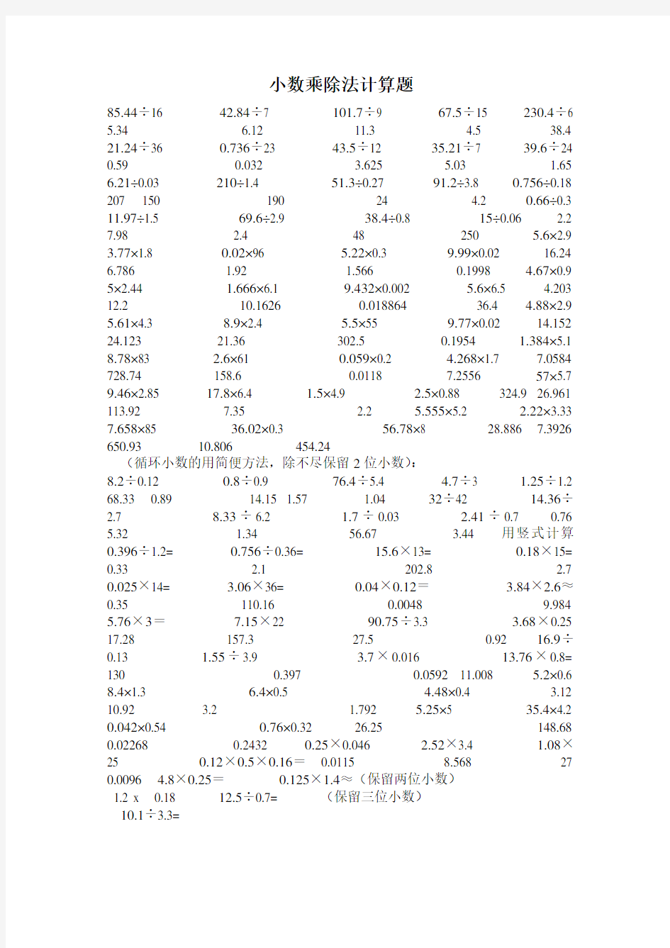 小数乘除法计算题库完整